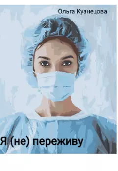 Я (не) переживу