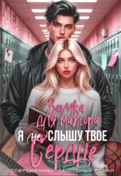 Я (не) слышу твое сердце. Заучка для мажора