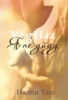Я не уйду