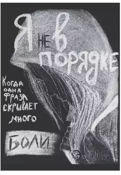 Я (не) в порядке