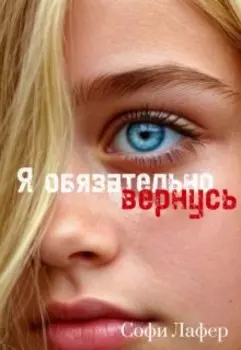 Я обязательно вернусь