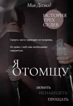 Я отомщу