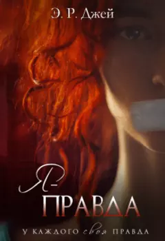 "Я - Правда"