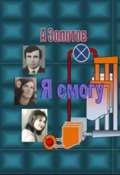 Я смогу.