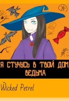 Я стучусь в твой дом, ведьма