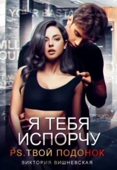 Я тебя испорчу. P.s. Твой подонок