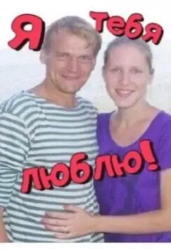 Я тебя люблю!