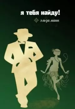 Я тебя найду!