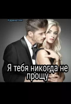 Я тебя никогда не прощу