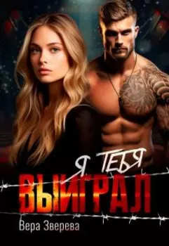 Я тебя выиграл