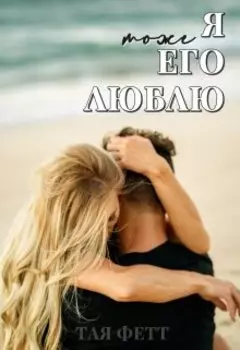 Я тоже его люблю