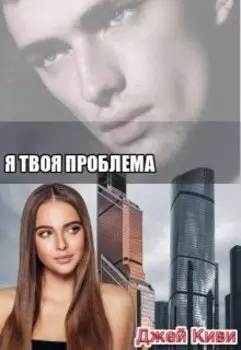 Я твоя проблема