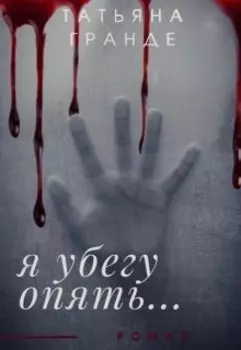 Я убегу опять...
