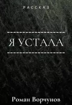 Я устала