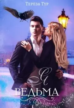 Я - Ведьма