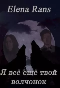 Я всё ещё твой волчонок