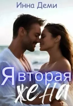 Я вторая жена