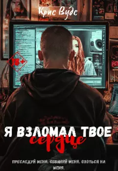 Я взломал твое сердце