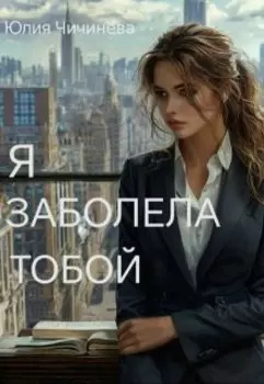 Я заболела тобой