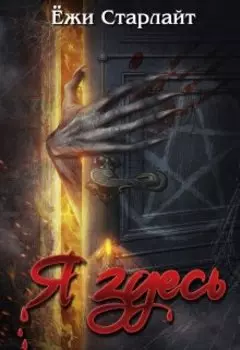 Я здесь