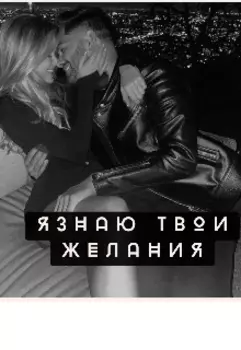 Я знаю твои желания