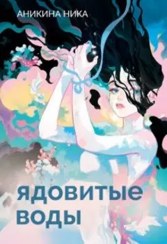 Ядовитые воды