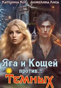 Яга и Кощей против... Тёмных