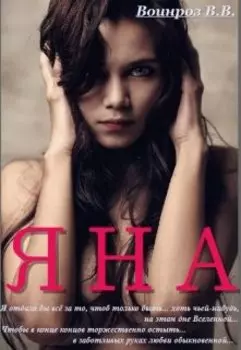Яна