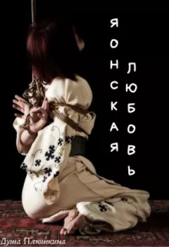 Японская любовь