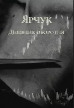 Ярчук. Дневник оборотня