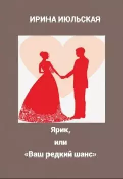 Ярик, или «ваш редкий шанс»