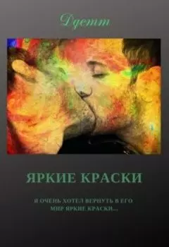Яркие краски