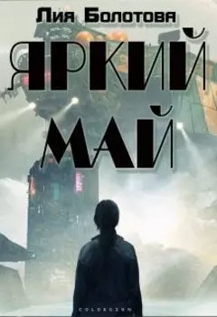 Яркий Май