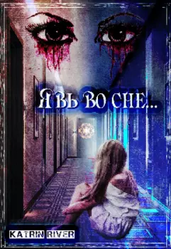 Явь во сне
