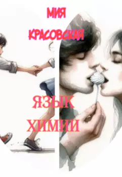Язык химии
