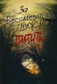 За бессмертие нужно платить