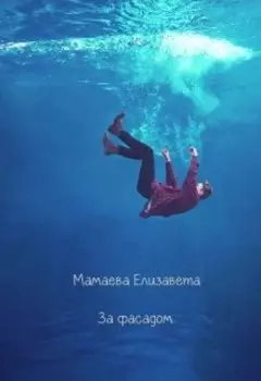 За фасадом