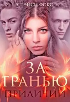 За гранью приличий