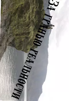 За гранью реальности
