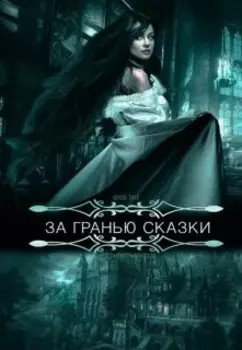 За гранью сказки