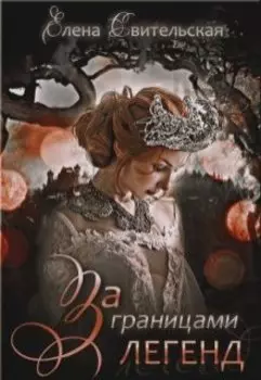За границами легенд. Книга 3