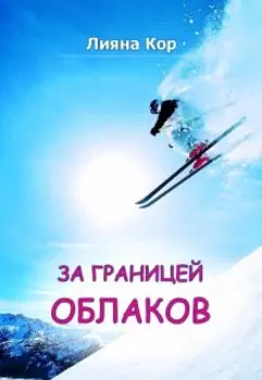 За границей облаков