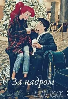 За кадром