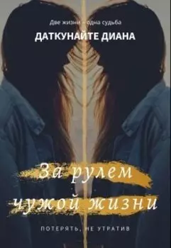 За рулем чужой жизни