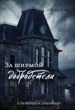 За ширмой добродетели