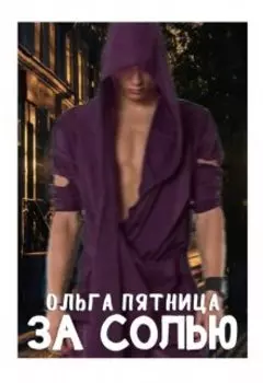 За солью