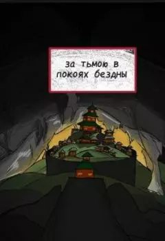 за тьмою в покоях безды - копия