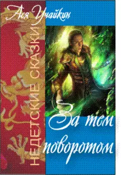 За тем поворотом