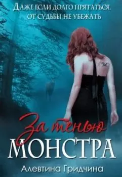 За тенью монстра