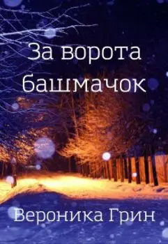 За ворота башмачок